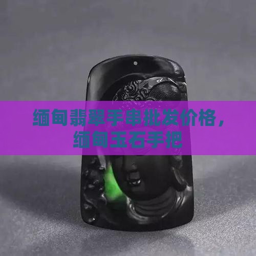 缅甸玉石手持 缅甸玉石手持