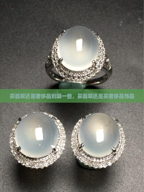 买翡翠还是奢侈品划算一些
