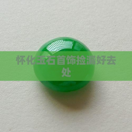 怀化哪里可以捡漏玉石首饰