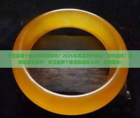 鸿玉翡翠个体店怎么样