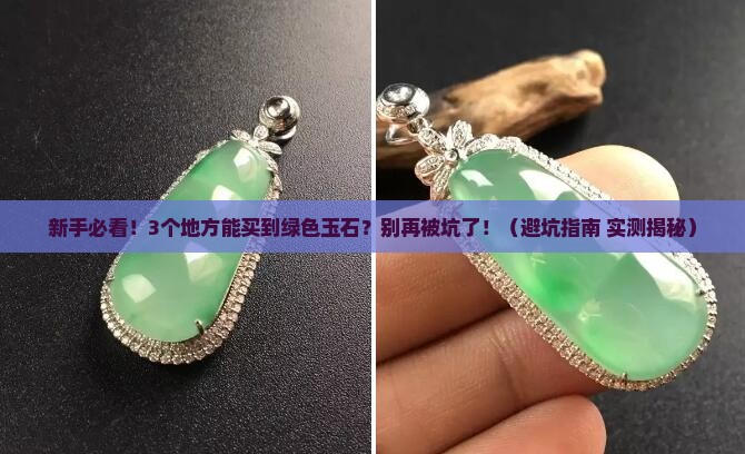 在哪能买到绿色玉石 在哪能买到绿色玉石