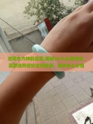 洛阳东方神韵翡翠