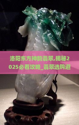 洛阳东方神韵翡翠