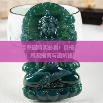翡翠碗有买的吗价格是多少钱