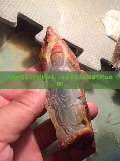 老种冰翡翠克价