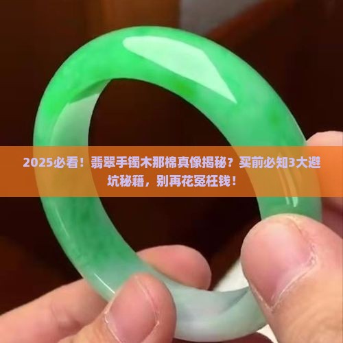 翡翠手镯有木那棉可以买吗有毒吗