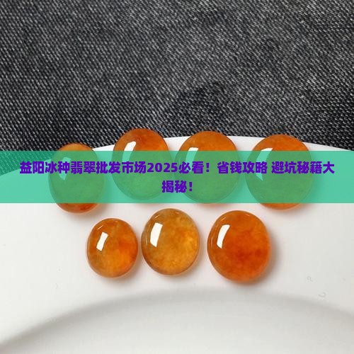 益阳冰种翡翠批发市场