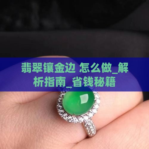 翡翠镶金边怎样做