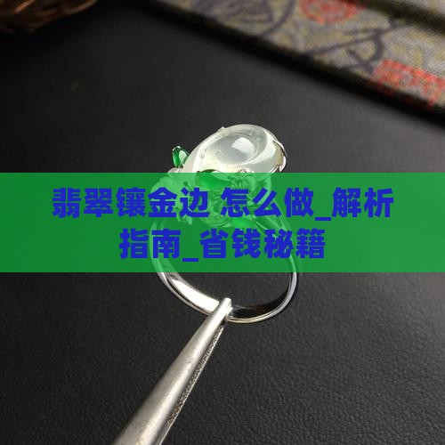 翡翠镶金边怎样做