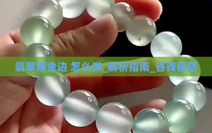 翡翠镶金边怎样做