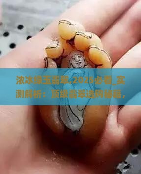 浓冰绿玉翡翠