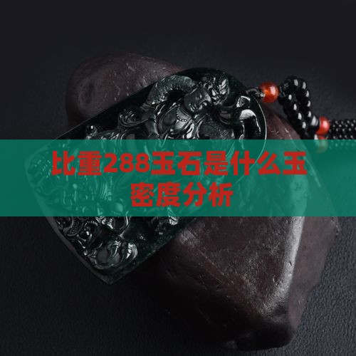 比重288玉石是什么玉