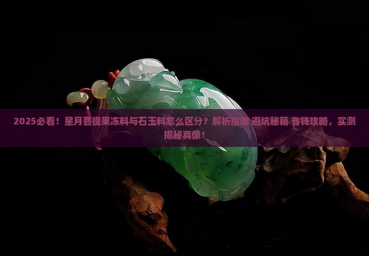 星月菩提果冻料与石玉料区别