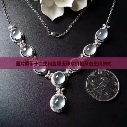 十二生肖金镶玉印章 十二生肖金镶玉印章