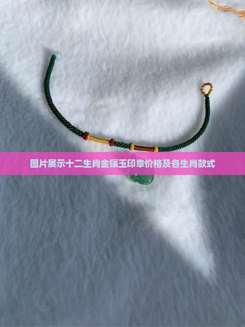 十二生肖金镶玉印章 十二生肖金镶玉印章