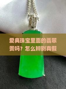 爱典珠宝里面的翡翠贵吗