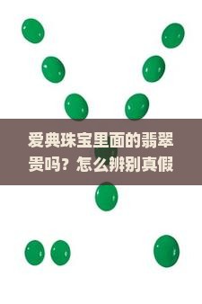 爱典珠宝里面的翡翠贵吗
