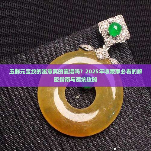 玉器元宝纹的寓意 玉器元宝纹的寓意