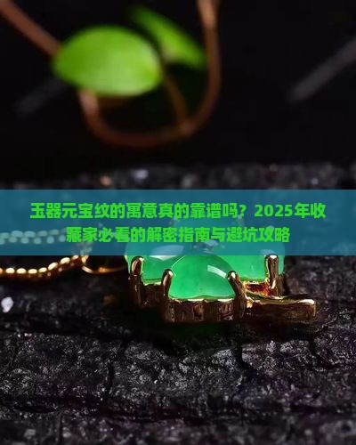 玉器元宝纹的寓意 玉器元宝纹的寓意