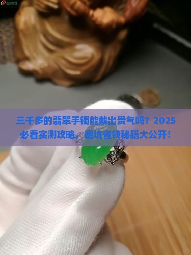 三千多的翡翠手镯好吗值得买吗