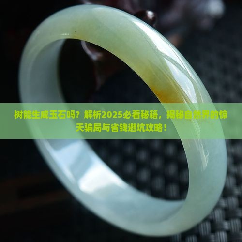 树能生成玉石吗
