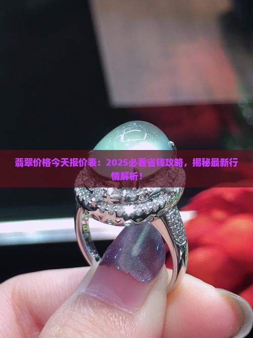 翡翠价格今天报价表 翡翠价格今天报价表