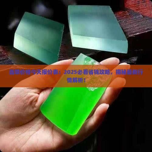 翡翠价格今天报价表 翡翠价格今天报价表