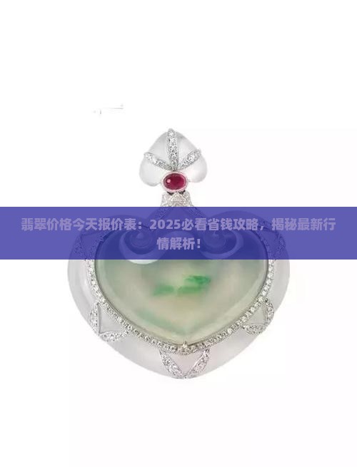 翡翠价格今天报价表 翡翠价格今天报价表