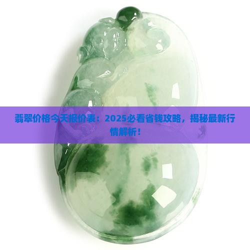 翡翠价格今天报价表 翡翠价格今天报价表