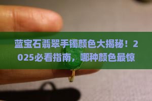 蓝宝石翡翠手镯什么颜色最好 蓝宝石翡翠手镯什么颜色最好
