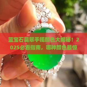 蓝宝石翡翠手镯什么颜色最好 蓝宝石翡翠手镯什么颜色最好