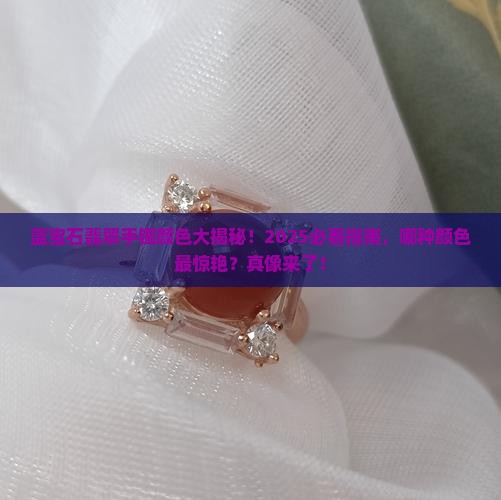 蓝宝石翡翠手镯什么颜色最好 蓝宝石翡翠手镯什么颜色最好