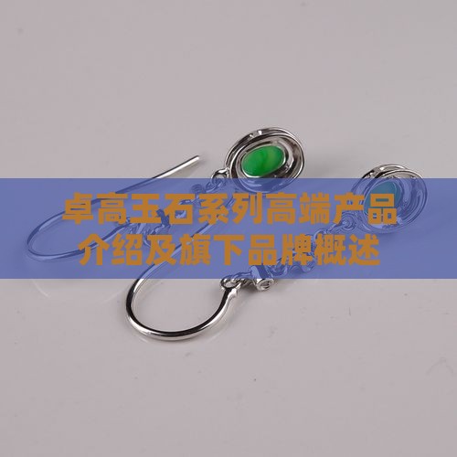 卓高玉石系列