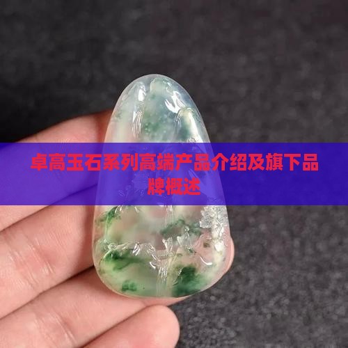 卓高玉石系列