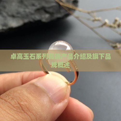 卓高玉石系列