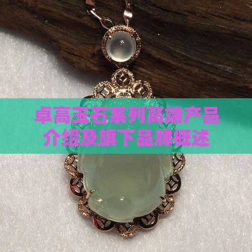 卓高玉石系列