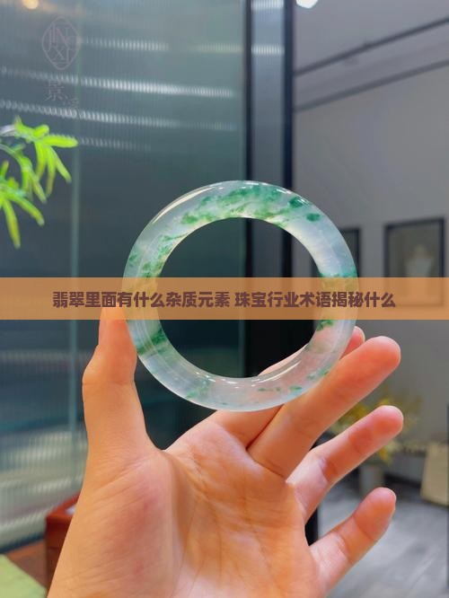 糯种翡翠里面都含有什么杂质元素