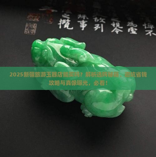 新疆旅游玉器店能买吗