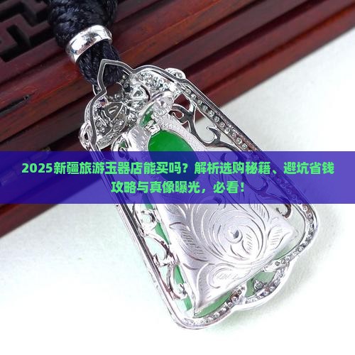 新疆旅游玉器店能买吗