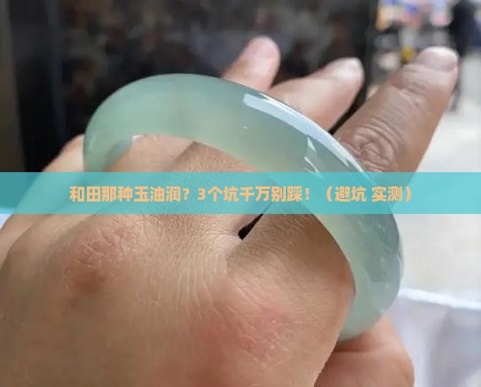 和田那种玉油润