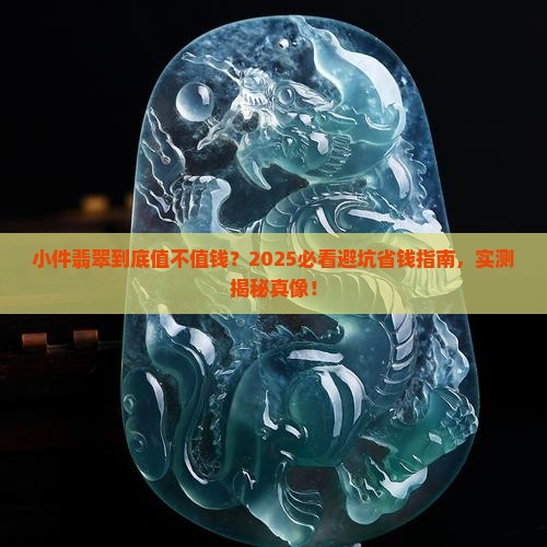 小件翡翠值鍃吗 小件翡翠值鍃吗
