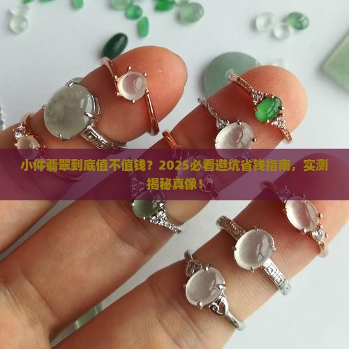 小件翡翠值鍃吗 小件翡翠值鍃吗