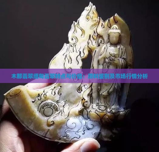 木那翡翠缅甸翡翠 木那翡翠缅甸翡翠