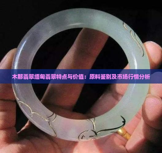木那翡翠缅甸翡翠 木那翡翠缅甸翡翠