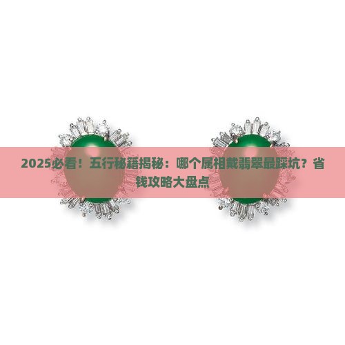 五行中不适合戴翡翠的属相是