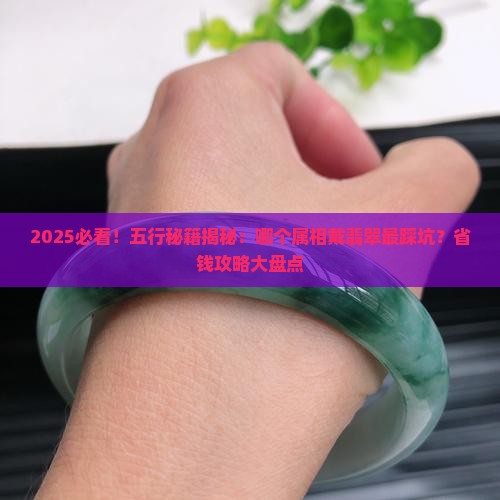 五行中不适合戴翡翠的属相是