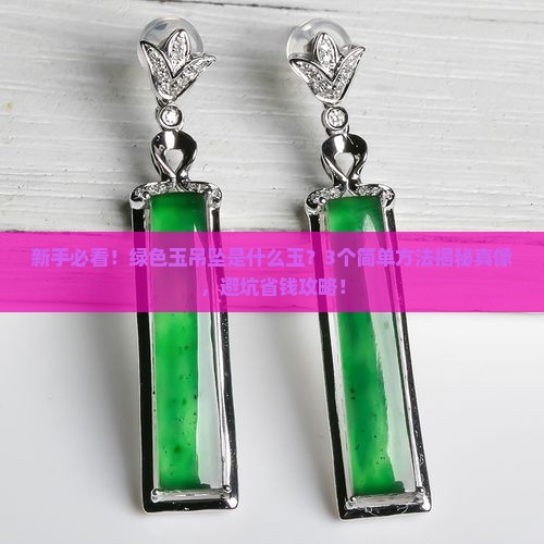 绿色玉吊坠是什么玉