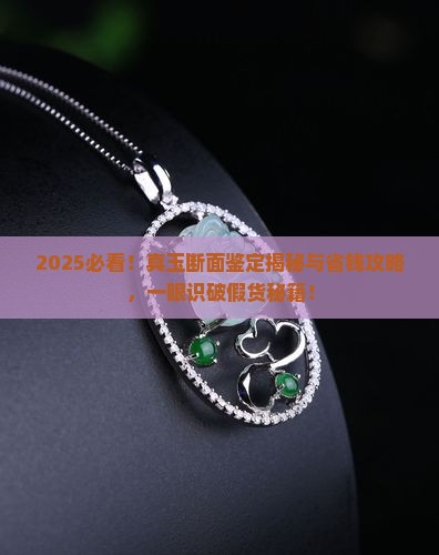 真玉断面鉴定