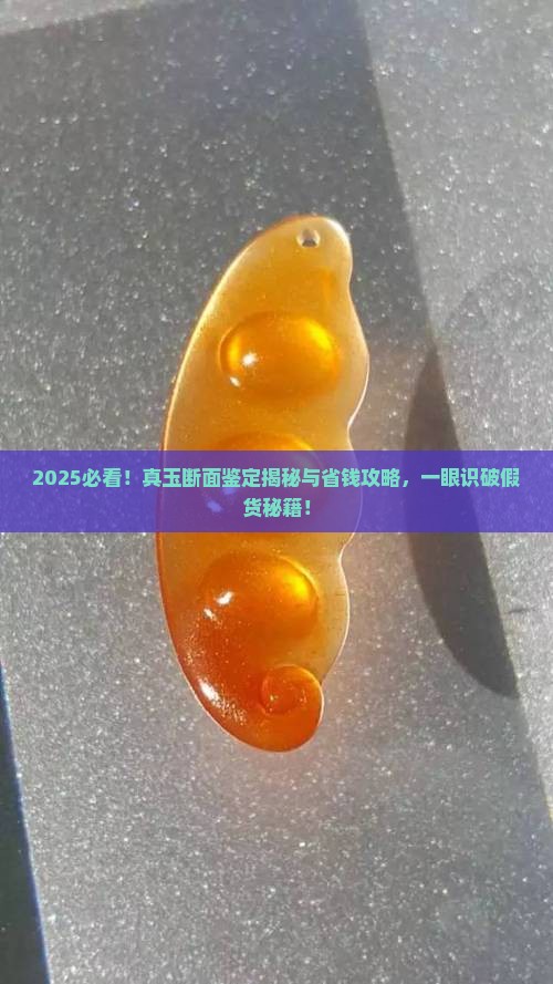真玉断面鉴定