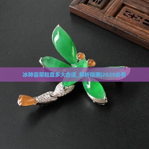 冰种翡翠粒度多大合适